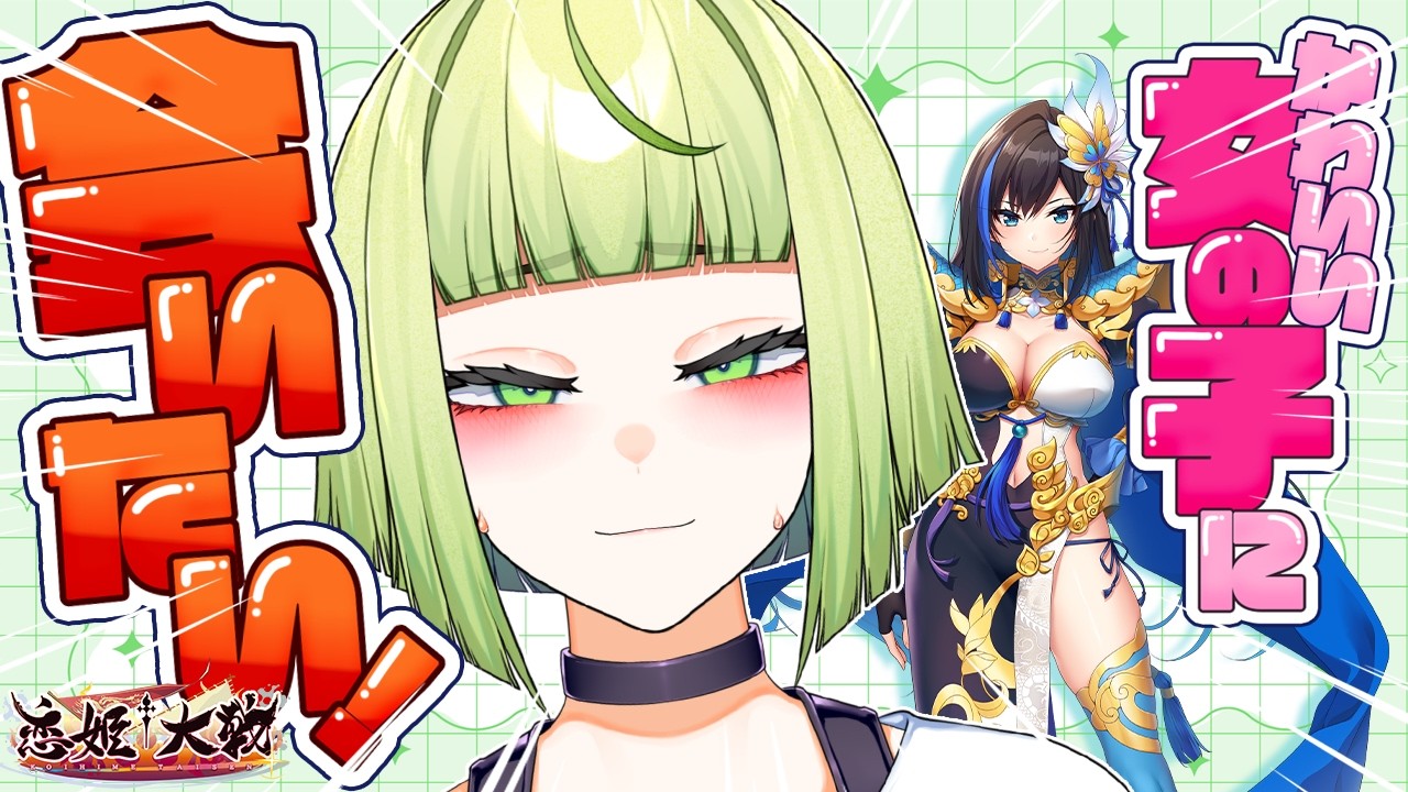 【#PR #恋姫†大戦】かわいい女の子に会いにいく！【プレイ＆ガチャ配信】