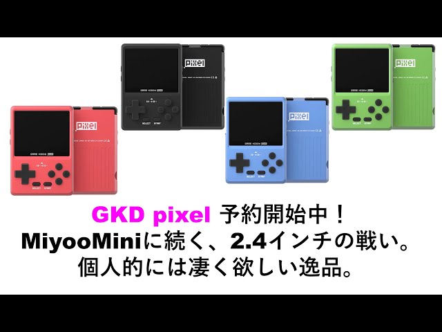 2.4インチの間違いでした。GKD pixel 予約開始中！MiyooMiniに続く