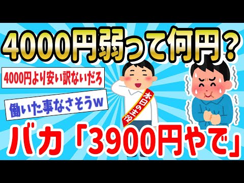 【2ch面白スレ】悲報、なんJ民さん4000円を3900円弱と表現してしまうｗｗ