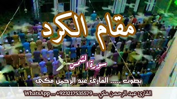 سورة الشمس بمقام الكرد #مقام_الكرد #سورة_الشمس 