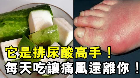 它是“排尿酸高手”！尿酸高的人，每天吃一点，就能轻松把尿酸排出去，让痛风远离你！ - 天天要闻