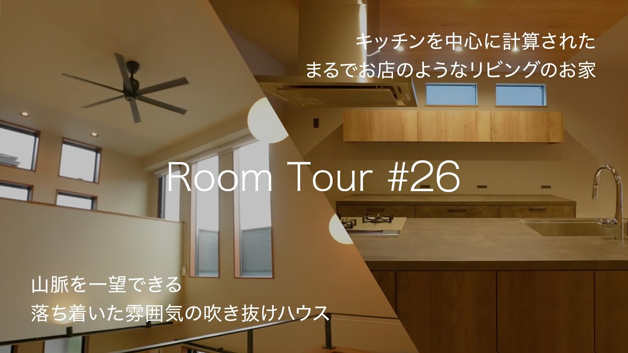 【ルームツアー #26】山脈を一望できる落ち着いた雰囲気の吹き抜けハウスとキッチンを中心に計算されたまるでお店のようなリビングのお家 ...