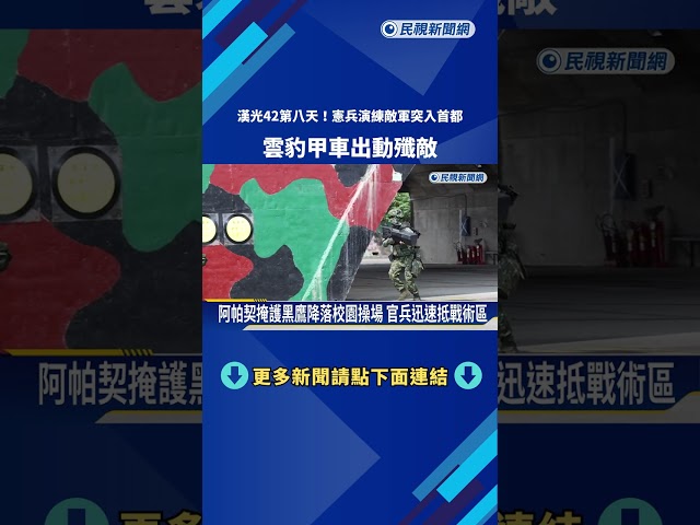 漢光42第八天! 憲兵演練敵軍突入首都 雲豹甲車出動殲敵－民視新聞