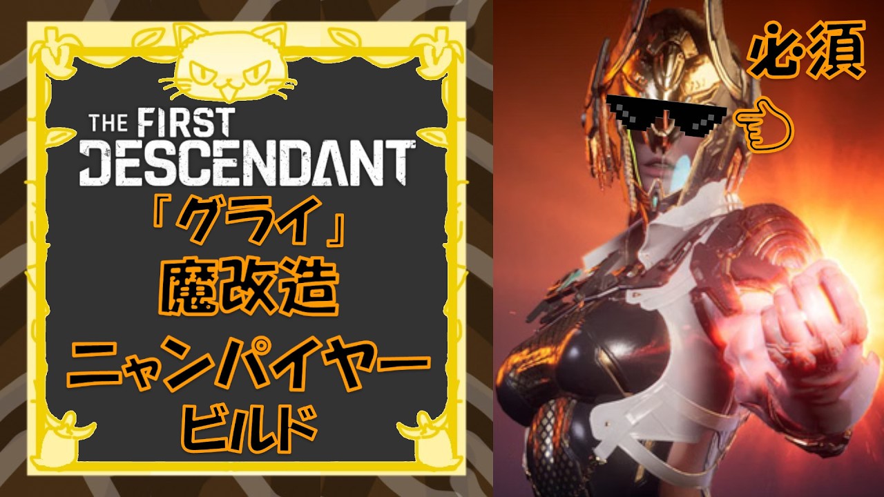 [TFD] 「グライ」の魔改造ニャンパイヤービルドの紹介