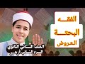 ليلة امتحان الفقه والرياضيات البحتة 2 ثانوي أزهر