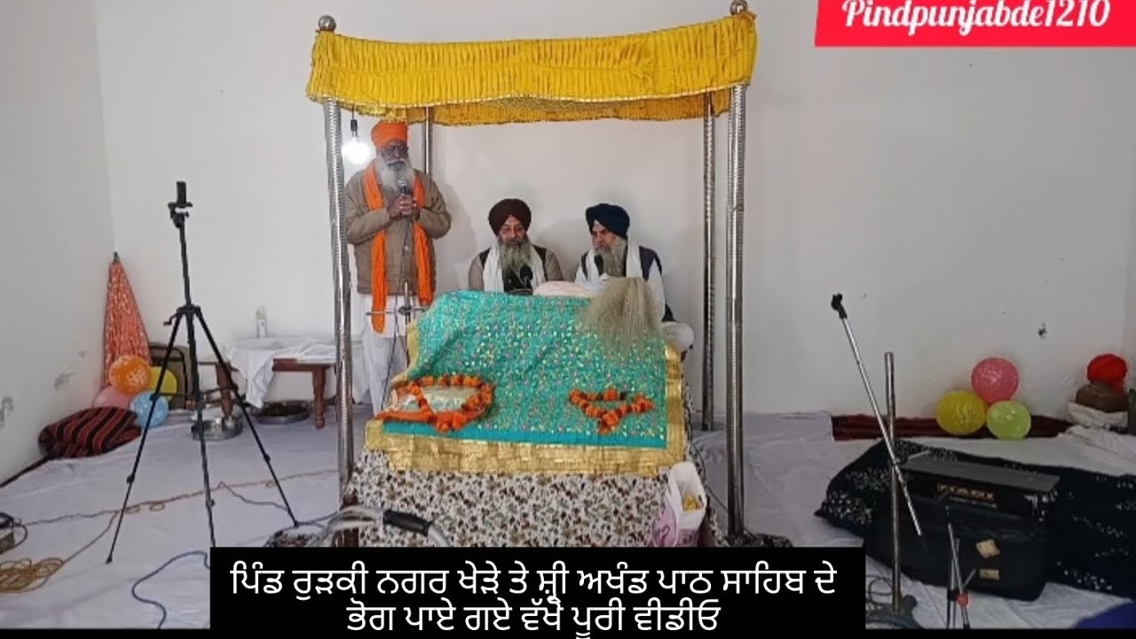 ⚘️ਪਿੰਡ ਰੁੜਕੀ ਨਗਰ ਖੇੜੇ ਤੇ ਸ਼੍ਰੀ ਅਖੰਡ ਪਾਠ ਸਾਹਿਬ ਜੀ ਦੇ ਭੋਗ ਪਾਏ ਗਏ ਵੇਖੋ ਪੂਰੀ ਵੀਡੀਓ Pindpunjabde1210 
