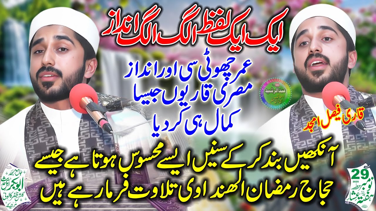 Qari Faisal Amjad | Best Andaz Me Tilawat e Quran | Abubakar Masjid Muridke 2025