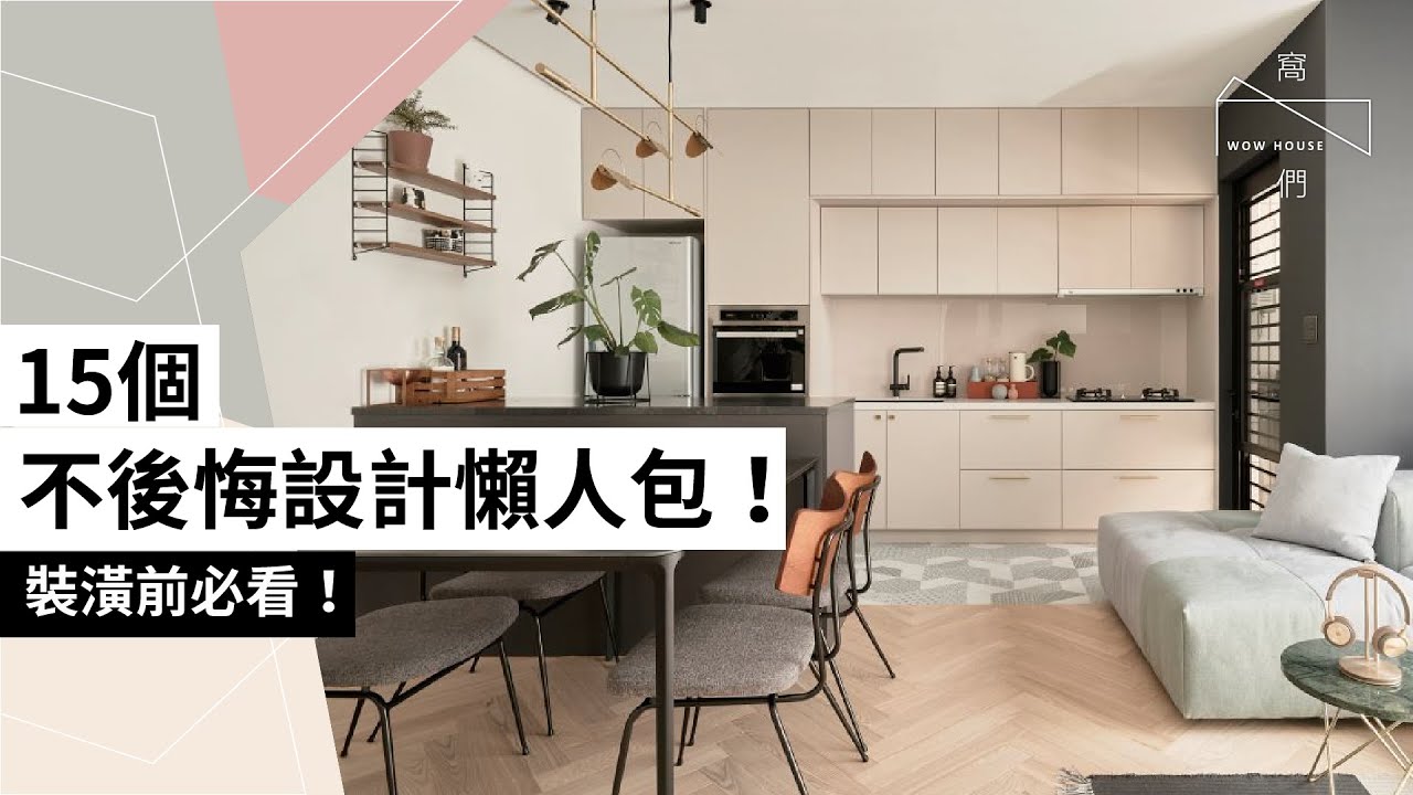 15個不後悔設計懶人包，裝潢前必看！過來人屋主不藏私裝修分享，從玄關客廳到餐廚、臥室、浴室～