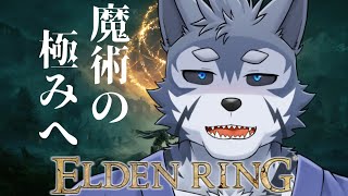 【ELDEN RING】なぜ俺オレは魔術で剣を振っているんですだ？？【Vtuber/雹衛ハガル】