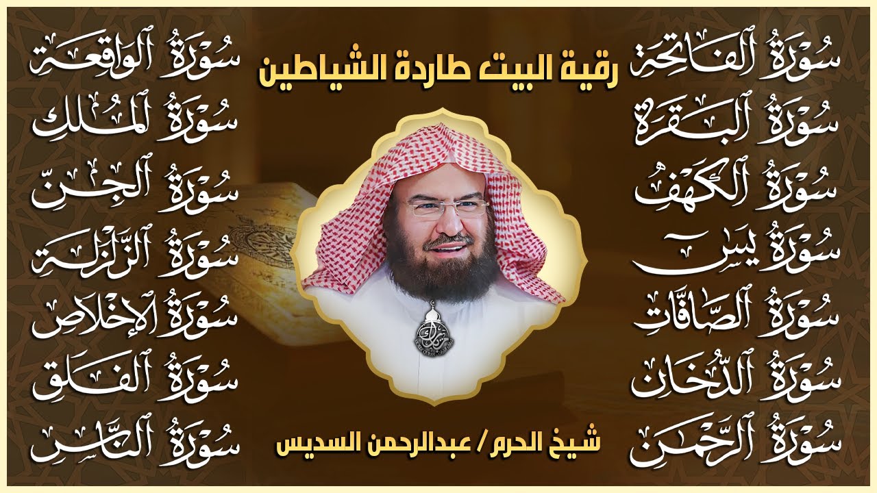 رقية البيت طاردة الشياطين | سورة الفاتحة البقرة الكهف يس الواقعة الرحمن الملك الصافات الدخان الجن