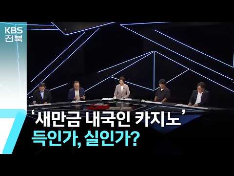 ‘새만금 내국인 <strong>카지노</strong>’…득인가, 실인가? / KBS  2026.07.29.