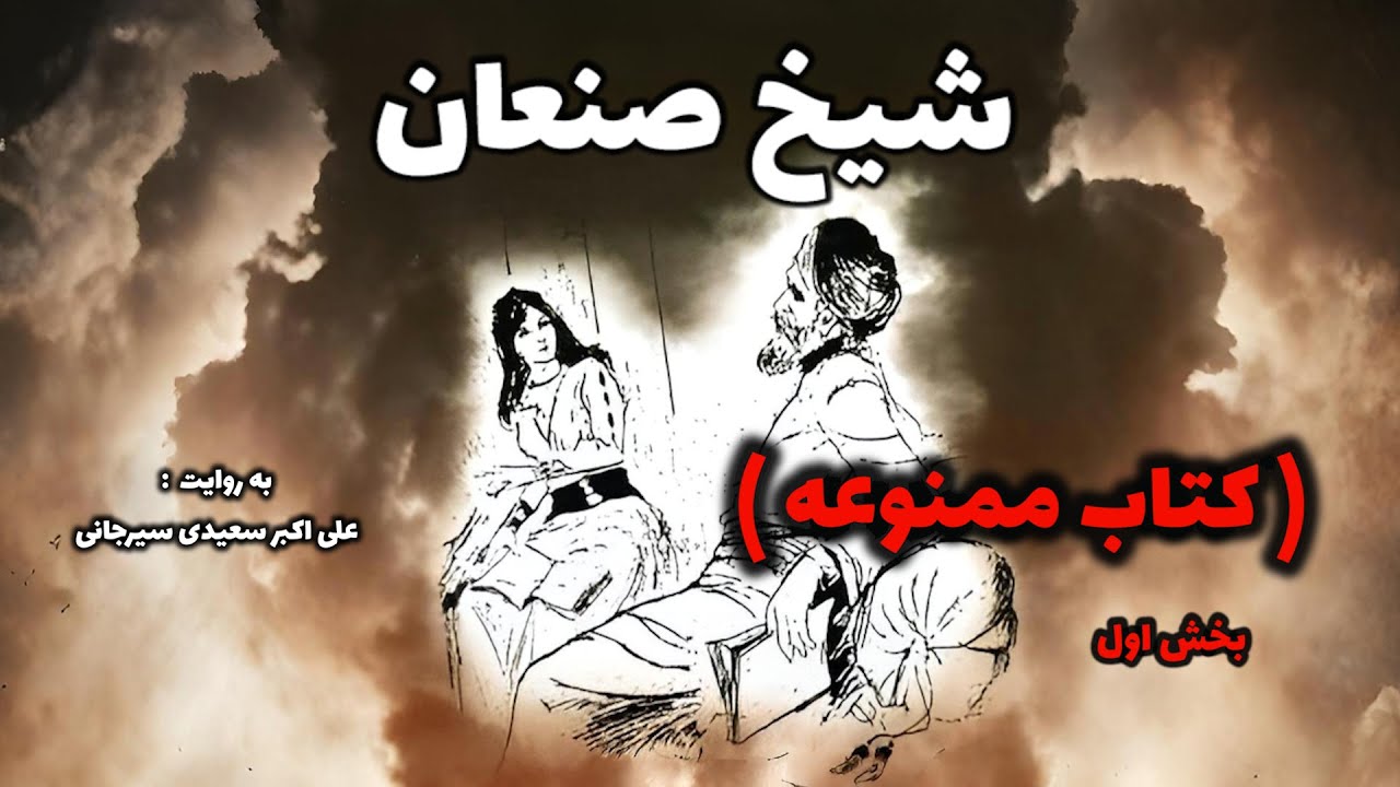 کتاب ممنوعه شیخ صنعان ( بخش اول )