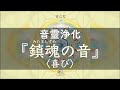 『鎮魂(みたましずめ)の音<喜び>』曲 神人/3rd. Album「真-まこと- 2020」2020.12.3 Release