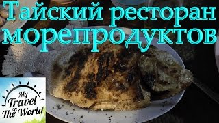 Тайский ресторан морепродуктов, Пхукет, Таиланд, серия 478(, 2016-08-25T16:00:03.000Z)