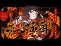 紅蓮華 - LiSA // covered by 朱名