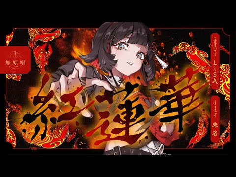 紅蓮華 - LiSA // covered by 朱名