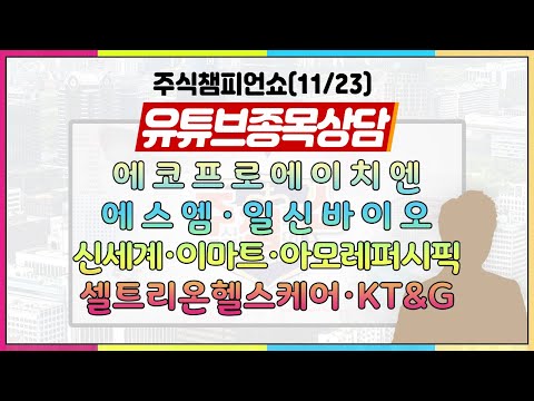 [#주챔쇼] 유튜브 종목상담｜에스엠, 에코프로에이치엔, <strong>일신바이오</strong>, 신세계, 이마트, 아모레퍼시픽, 셀트리온헬스케어, KT&amp;amp;G