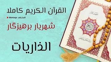 ٥١- سورة الذاريات - القارئ شهريار برهيزكار