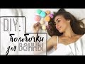 DIY: Бомбочки для ванной. Делаем своими руками.