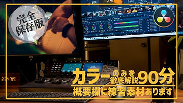 90分で初心者でも業務レベルまで理解できるカラーグレーディングワークフロー｜DaVinci Resolve