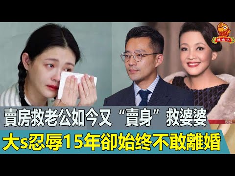 大s又攤上事了！賣房救老公如今又“賣身”救婆婆，大s忍辱15年卻不敢離婚背後原因讓人心疼【鲤娱记】#大s#張蘭#汪小菲#豪門夢碎