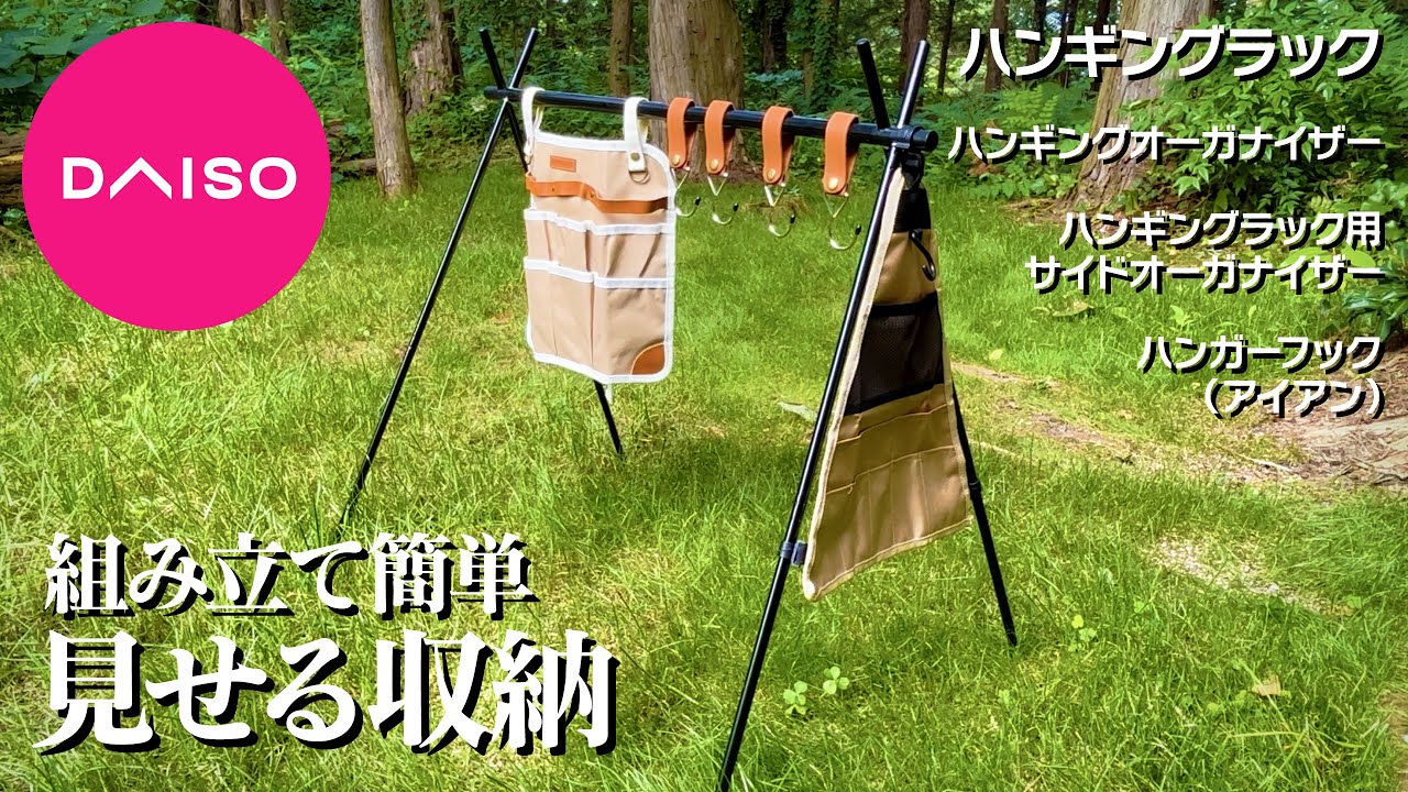 ダイソー】ハンギングラックとハンギングオーガナイザーなど買ってみた