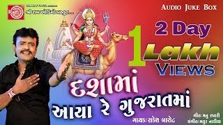 DASHAMA AAYA RE GUJARATMA ||RAKESH BAROT ||LATEST NEW GUJARATI DJ SONG 2017