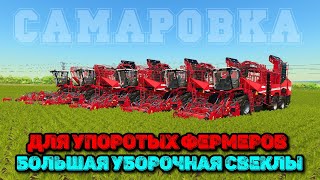 Большая уборочная свеклы для самых упертых фермеров , Самаровка не для слабых !!!  🅻🅸🆅🅴 Fs 22