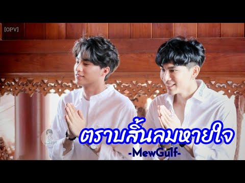 [OPV]ตราบสิ้นลมหายใจ(Until I Stop Breathing) : มิวกลัฟ #mewgulf #หวานใจมิวกลัฟ#BDMeritWithMEW