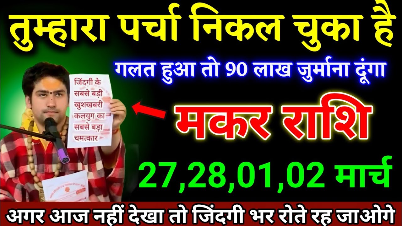 मकर राशि वालों 27,28,01,02 मार्च अगर आज नहीं देखा तो जिंदगी भर पछताते रहोगे। Makar Rashi 
