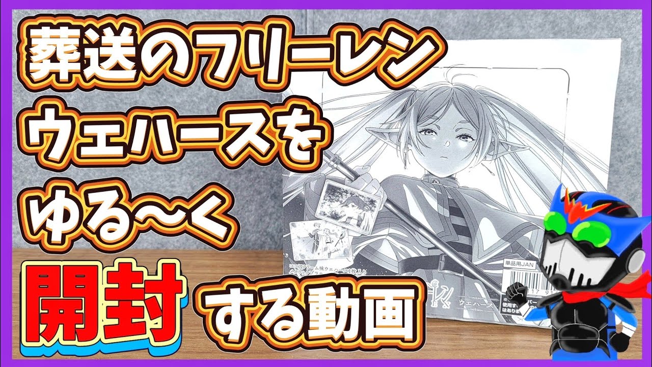 【新品未開封】葬送のフリーレン ウエハースBOX BOX】葬送のフリーレン ウエハース 20個入り (食玩) |ジャンルで探す