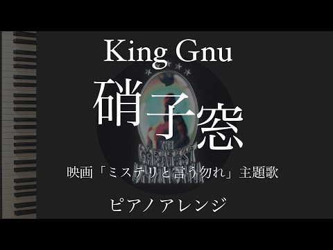 『硝子窓』King Gnu ピアノアレンジ　フル　映画「ミステリと言う勿れ」主題歌