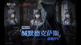 [Arknights] Limited Operator [Texas The Omertosa] IL Siracusano Event PV