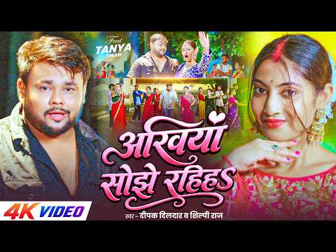 #Video - अखियाँ सोझे रहिहs | #Deepak Dildar, #Shilpi Raj | Akhiya Sojhe Rahiha | New #Bhojpuri Song
