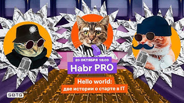 Хабр Про. Hello world: две истории о старте в IT