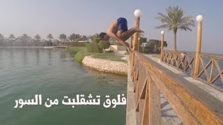 تشقلبت من سور على البحر ..!! فلوق #1