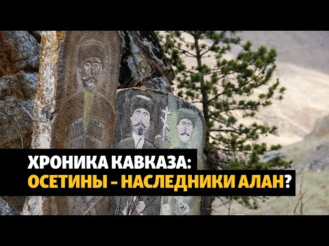 Аланское государство. Наследие | ХРОНИКА С ВАЧАГАЕВЫМ