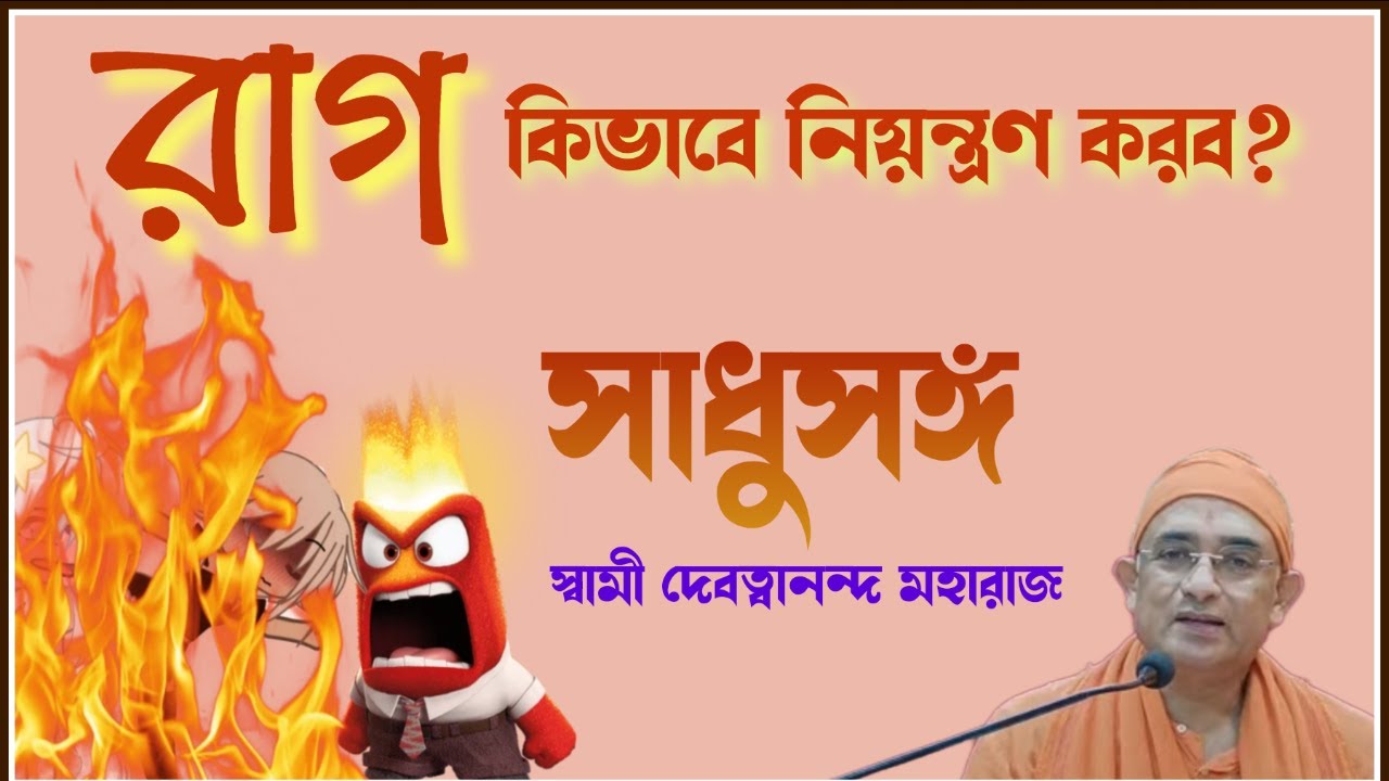 সাধুসঙ্গ।। পর্ব -৪২।। #How_to_control_anger। #Sadhusanga।। #Swami_Devatwananda।।