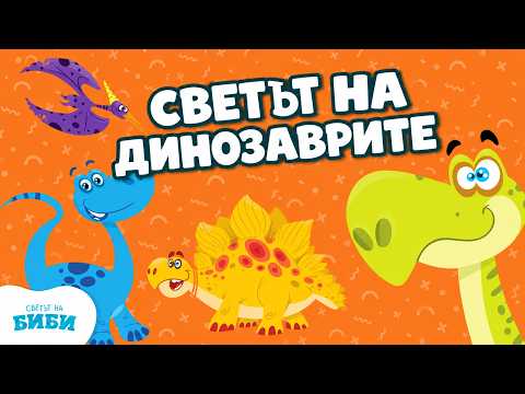 Светът на динозаврите с Биби | Учим за динозаврите | Образователни видеа за деца