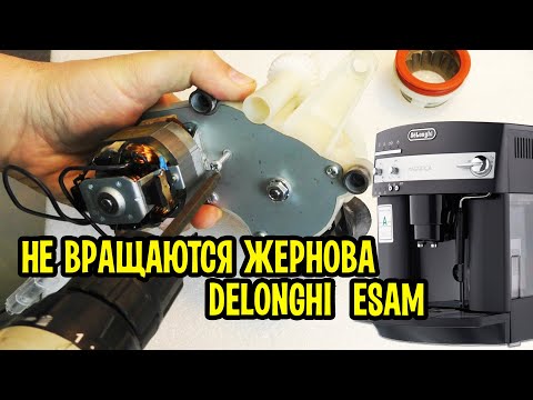 Кофемашина Delonghi ESAM 3000 Magnifica не перемалывает кофе. Разборка, поиск неисправности, ремонт.