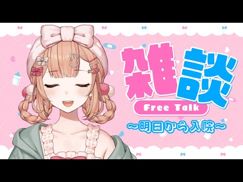 【雑談】明日から1週間入院だから事前お見舞いして.ᐟ.ᐟ【兎園るるか￤Vtuber】