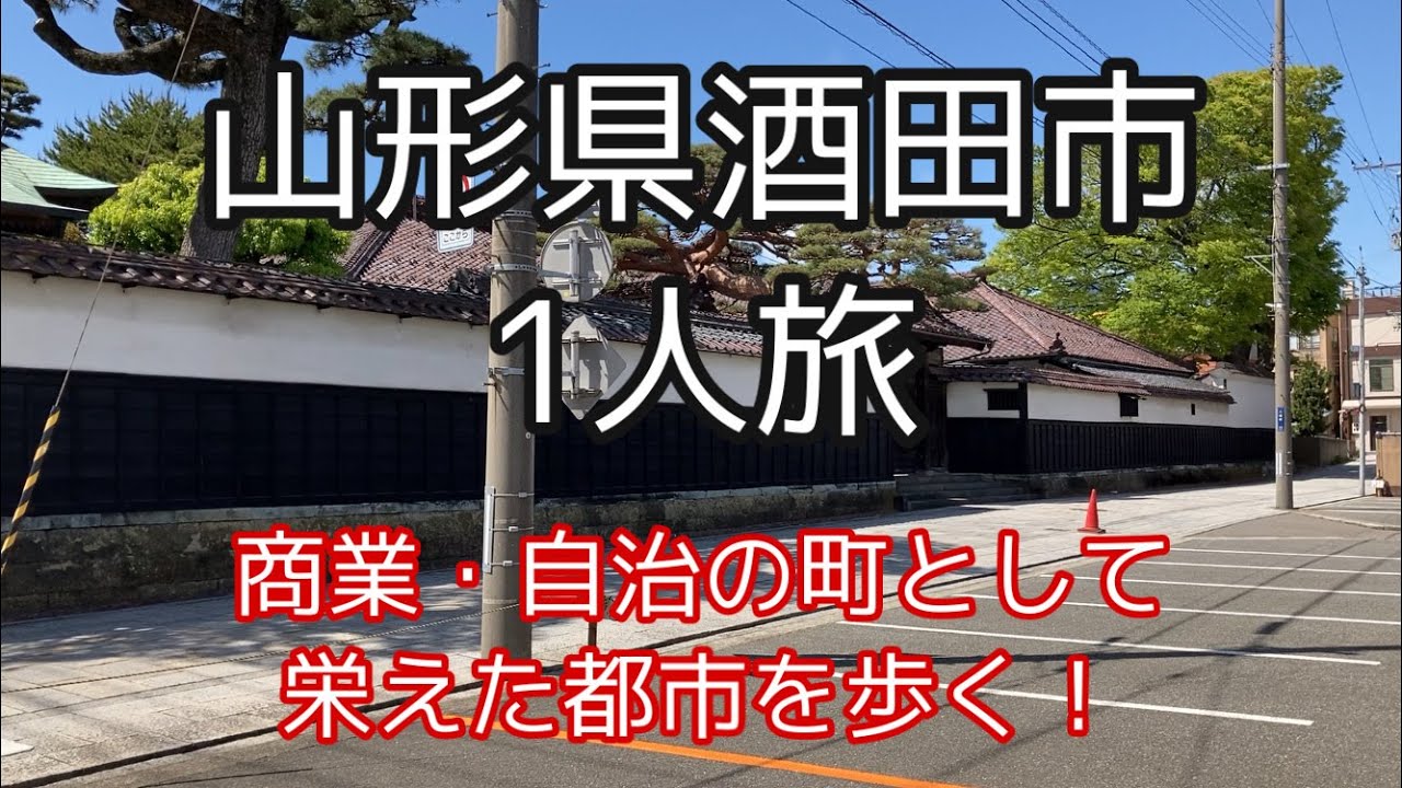 山形県酒田市で1人旅【観光・街歩き】