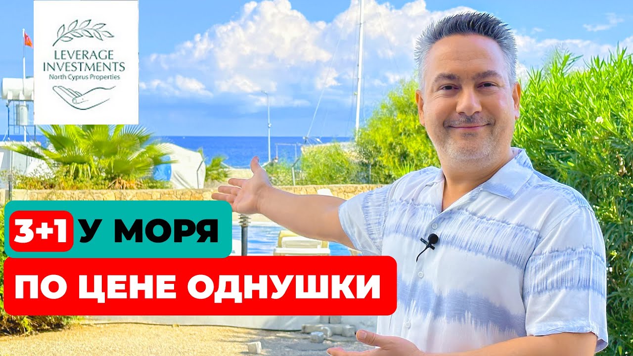 Обзор 4-комнатной квартиры 118 м² на первой линии от моря в Кирении (Лапта). Leverage Investments