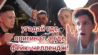 Угадай где оригинал а где фейк, челлендж!!! #Дима Масленников