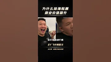 为什么珠海航展商业价值越来越高 珠海航展 航空 飞机 珠海 苏57 