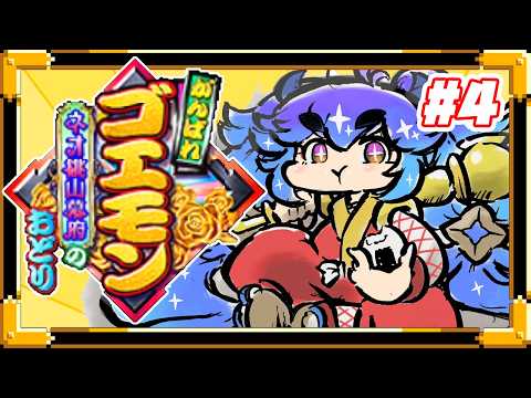 がんばれゴエモン～ネオ桃山幕府のおどり～ ⋮ セーブデーターが消えたので２回分の配信でやったとこを戻し作業する配信 ⋮ ４ ⋮ #竜山峠るりるら ⋮ #vtuber