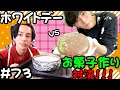 【ホワイトデー企画!】手作りお菓子作り対決!