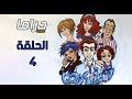 مسلسل شريف ونص ج2 الحلقة 4 