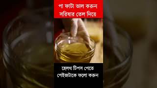 হাতফাটা এবং পা ফাটা দূর করুন সরিষার তেল দিয়ে shorts shortsvideo shortvideo health healthtips