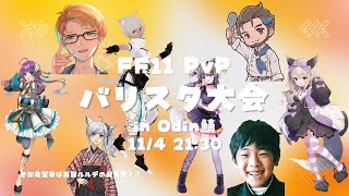 【FF11】バリスタ大会 in Odin鯖🍭8人のストリーマーと遊ぼー！！【AMEPERO/Vtuber】